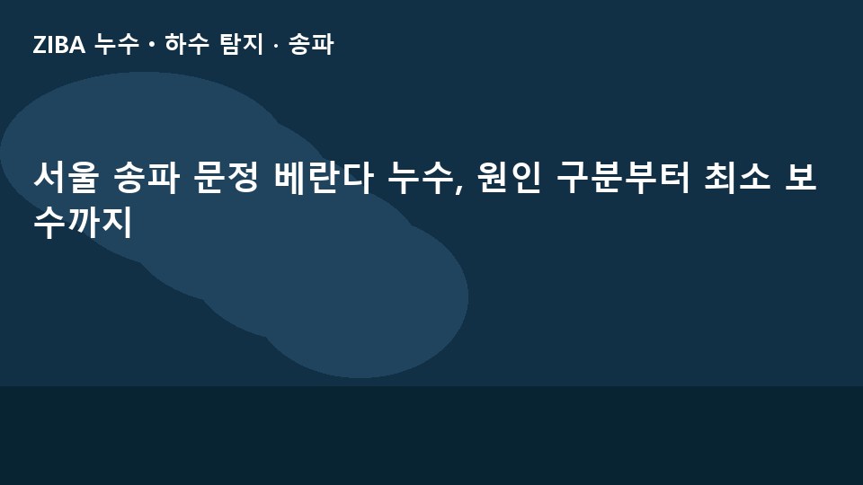 서울 송파 문정 베란다 누수, 원인 구분부터 최소 보수까지