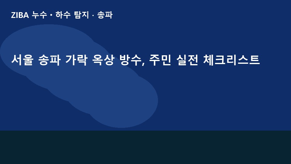 서울 송파 가락 옥상 방수, 주민 실전 체크리스트