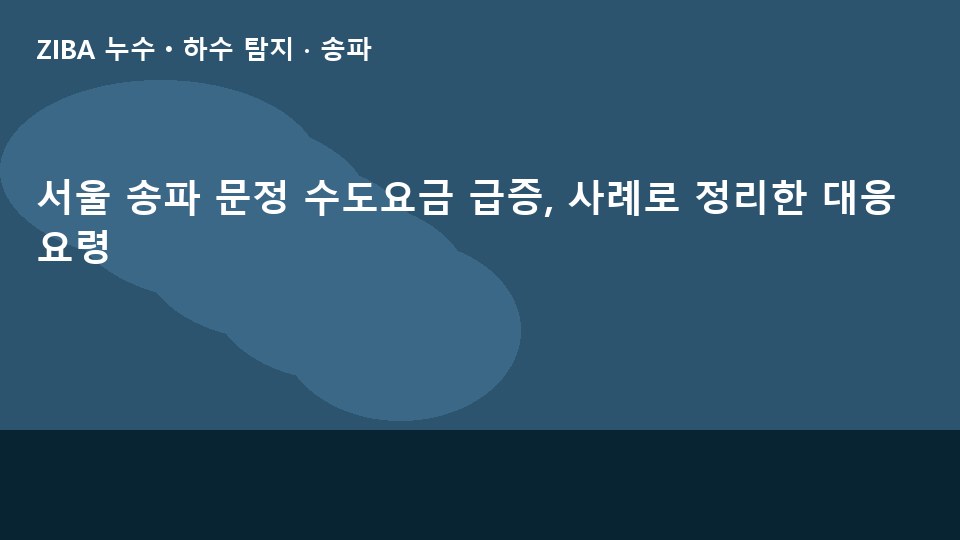 서울 송파 문정 수도요금 급증, 사례로 정리한 대응 요령