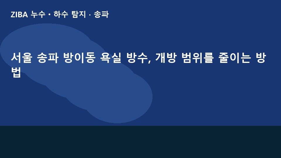 서울 송파 방이동 욕실 방수, 개방 범위를 줄이는 방법