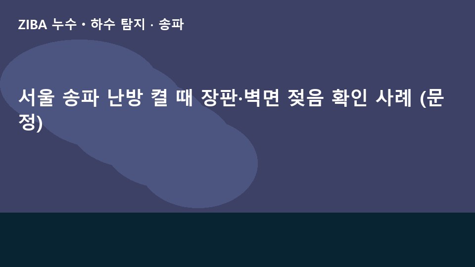 서울 송파 난방 켤 때 장판·벽면 젖음 확인 사례 (문정)