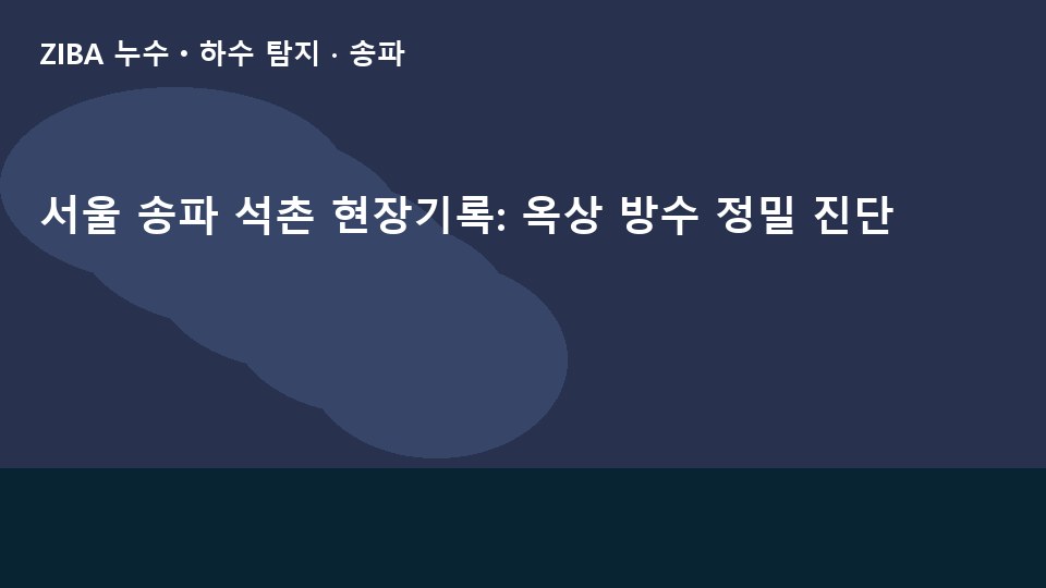 서울 송파 석촌 현장기록: 옥상 방수 정밀 진단