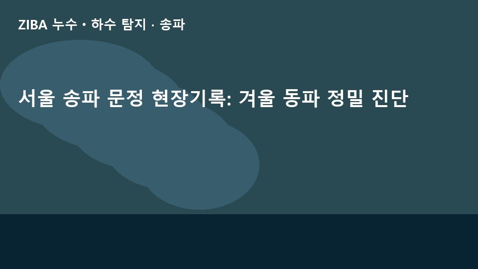 서울 송파 문정 현장기록: 겨울 동파 정밀 진단